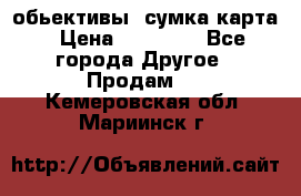 Canon 600 d, обьективы, сумка карта › Цена ­ 20 000 - Все города Другое » Продам   . Кемеровская обл.,Мариинск г.